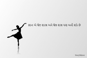 જ્ઞાન એ શ્રેષ્ટ શાસ્ત્ર અને શ્રેષ્ઠ શસ્ત્ર પણ બની શકે છે