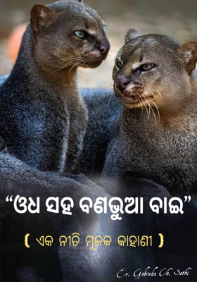   ଓଧ ସହ ବଣଭୁଆ ବାଇ 
( ଏକ ନୀତି ମୂଳକ କାହାଣୀ )