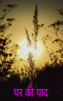 घर की याद