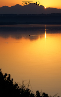 तपस्या -13