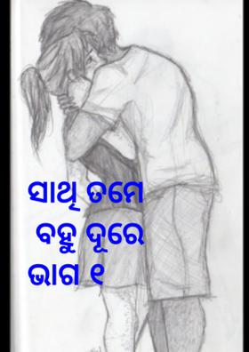 ସାଥି ତମେ ବହୁ ଦୂରେ ଭାଗ ୧