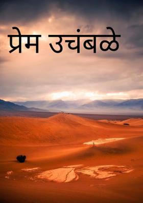 प्रेम उचंबळे