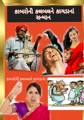 કાબરોની કલબલને કાગડાના સન્માન