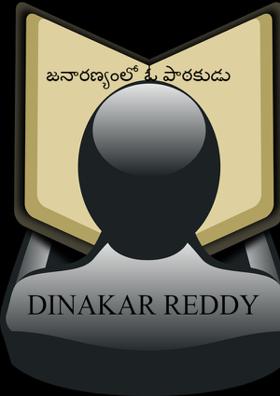 జనారణ్యంలో ఓ పాఠకుడు