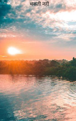 थकती नहीं