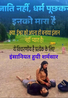 इंसानियत हुयी शर्मसार