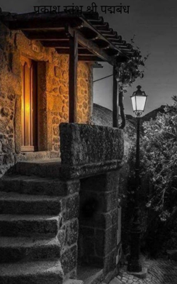 प्रकाश स्तंभ श्री पद्मबंध