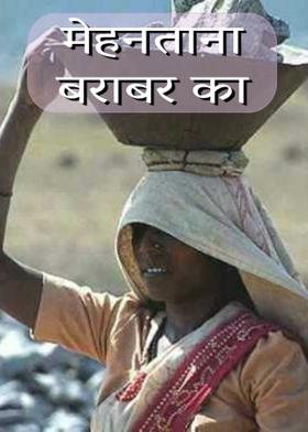 मेहनताना बराबर का