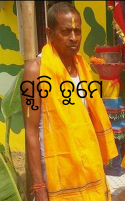 ସ୍ମୃତି ତୁମେ