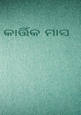 କାର୍ତ୍ତିକ ମାସ