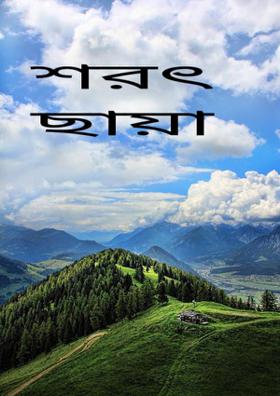 শরৎ ছায়া