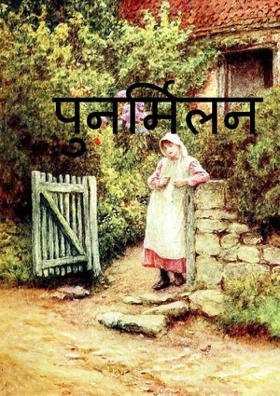 पुनर्मिलन