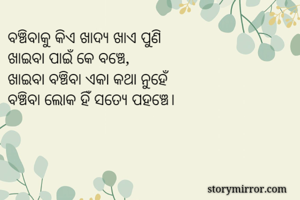 ବଞ୍ଚିବାକୁ କିଏ...