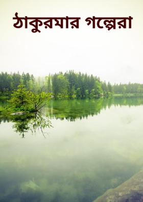 ঠাকুরমার গল্পেরা