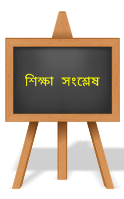 শিক্ষা সংশ্লেষ