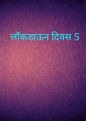 लॉकडाऊन दिवस 5
