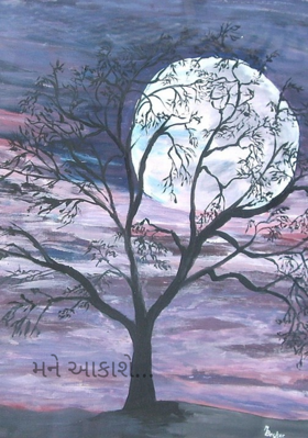 મને આકાશે