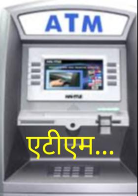 एटीएम...