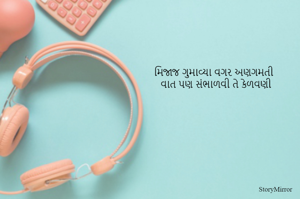 મિજાજ ગુમાવ્યા વગર અણગમતી વાત પણ સંભાળવી તે કેળવણી
