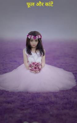 फूल और कांटें