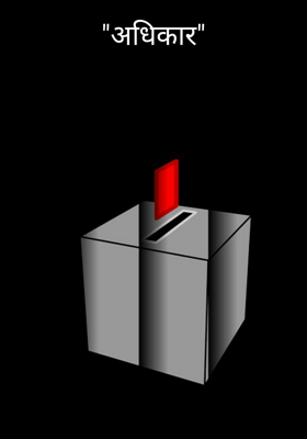 "अधिकार"