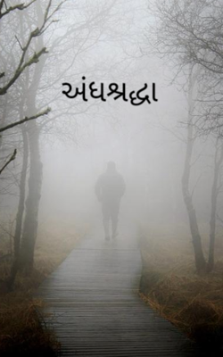 અંધશ્રદ્ધા