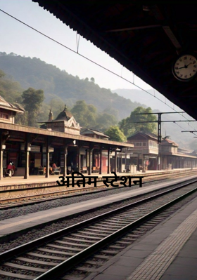 अंतिम स्टेशन