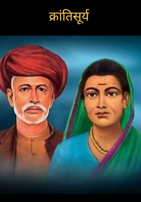 क्रांतिसूर्य 