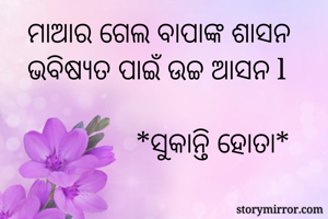 ମାଆର ଗେଲ ବାପାଙ୍କ...