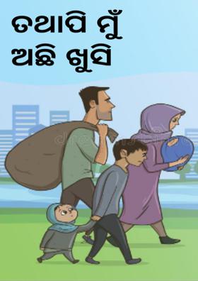 ତଥାପି ମୁଁ ଅଛି ଖୁସି
