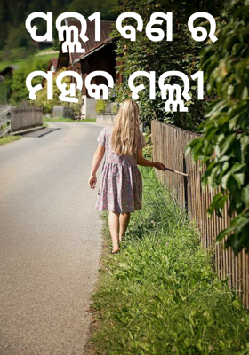 ପଲ୍ଲୀ ବଣ ର ମହକ ମଲ୍ଲୀ