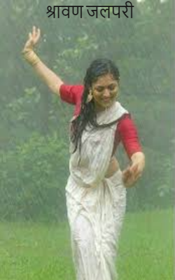 श्रावण जलपरी