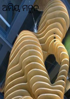 ଅମିୟ ମନ୍ଥନ