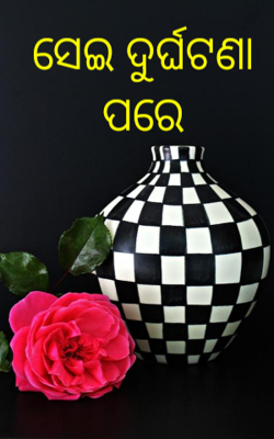 ସେଇ ଦୁର୍ଘଟଣା ପରେ