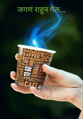 जगणं राहून गेल...