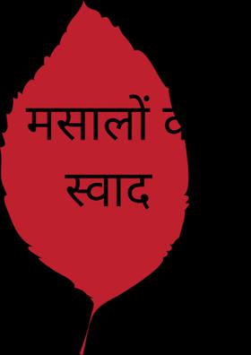 मसालों का स्वाद