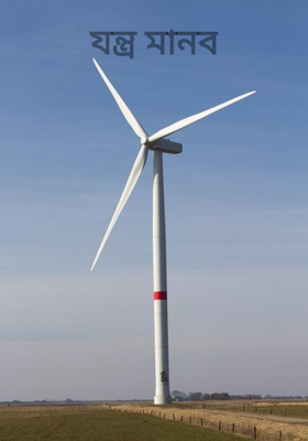 যন্ত্র মানব