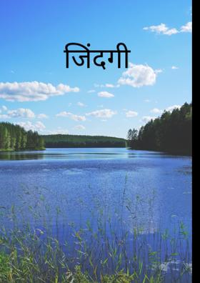 जिंदगी