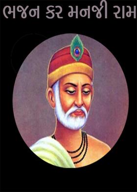 ભજન કર મનજી રામ