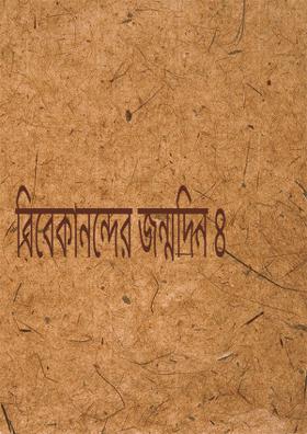 বিবেকানন্দের জন্মদিন ৪