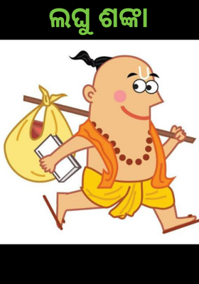 ଲଘୁ ଶଙ୍କା