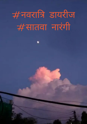 #नवरात्रि डायरीज#सातवा नारंगी