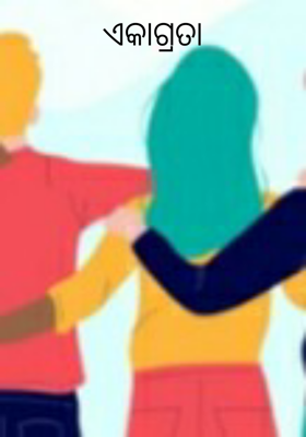 ଏକାଗ୍ରତା