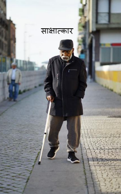 साक्षात्कार