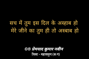 सच में तुम इस दिल के अस्हाब हो 
मेरे जीने का तुम ही तो अस्बाब हो