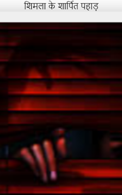 शिमला के शार्पित पहाड़