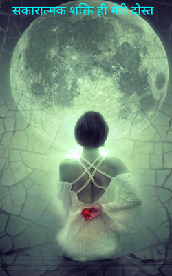 सकारात्मक शक्ति ही मेरी दोस्त