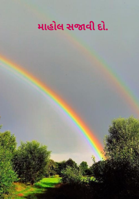 માહોલ સજાવી દો