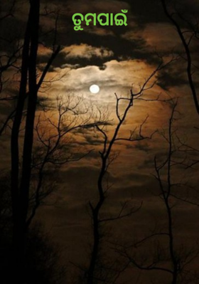 ତୁମପାଇଁ