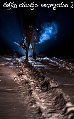 రక్తపు యుద్ధం: అధ్యాయం 2